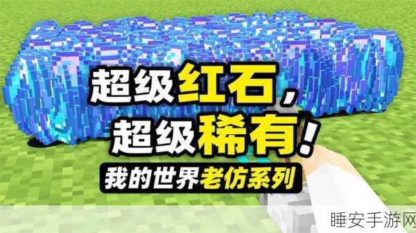 解锁我的世界红石块ID,开启创意建造的无限可能