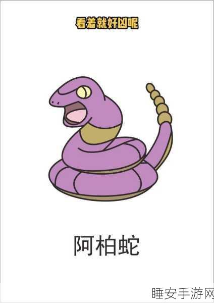 口袋妖怪经典回顾，火红叶绿版阿柏蛇全招式技能深度解析