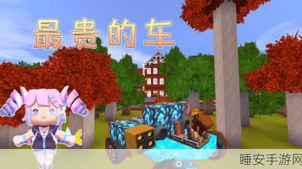 迷你世界造车秘籍,打造专属梦幻座驾全攻略
