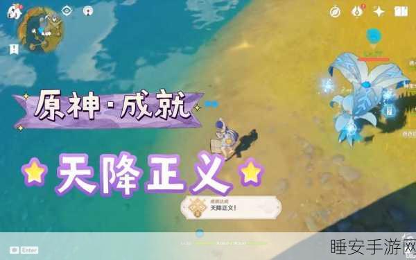 原神天降正义成就极速解锁秘籍,实战技巧与高效攻略大揭秘