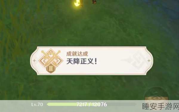 原神天降正义成就极速解锁秘籍,实战技巧与高效攻略大揭秘