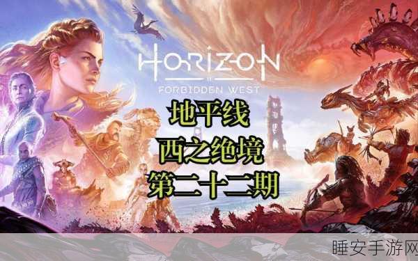 地平线西之绝境,技能点上限揭秘与深度解析