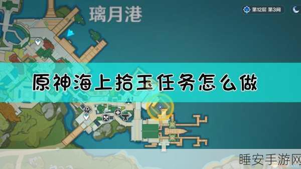 原神攻略揭秘，海上拾玉任务全解析，助你轻松解锁隐藏奖励！