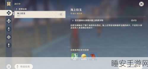原神攻略揭秘，海上拾玉任务全解析，助你轻松解锁隐藏奖励！