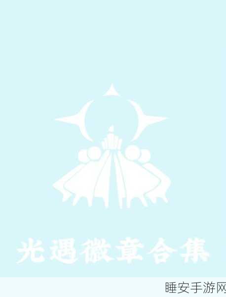 光遇徽章使用揭秘,一次扫描,长久陪伴还是每次必扫?