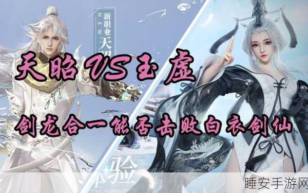 玉虚角色称霸天谕手游,深度攻略与竞技实战解析