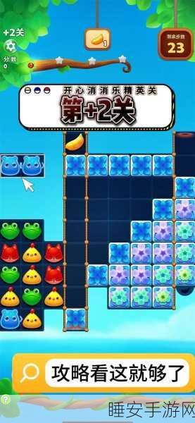 开心消消乐 384 关三星通关秘籍大揭秘,超详细图文攻略来袭