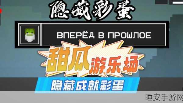 甜瓜游乐场汉化版火爆上线，全新冒险解谜之旅等你来挑战