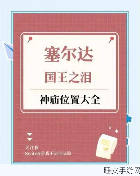 塞尔达传说王国之泪,巧克高尼神庙深度攻略,揭秘高效通关技巧与隐藏宝藏!