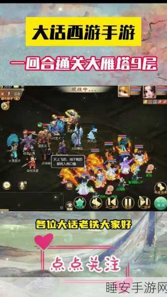 大话西游手游大雁塔一层全攻略，揭秘高效通关技巧与实战策略