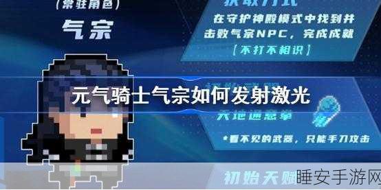 元气骑士气宗角色深度攻略,成长路径、秘籍解锁与实战技巧全揭秘