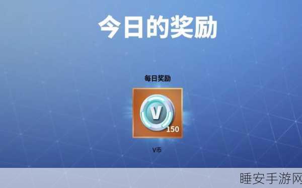 堡垒之夜V币获取攻略，轻松解锁游戏新体验