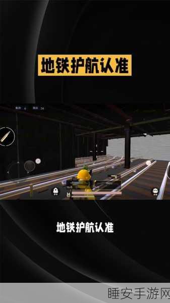 地铁逃生高手必备，深度评测三大护航工具，揭秘稳定高效之选