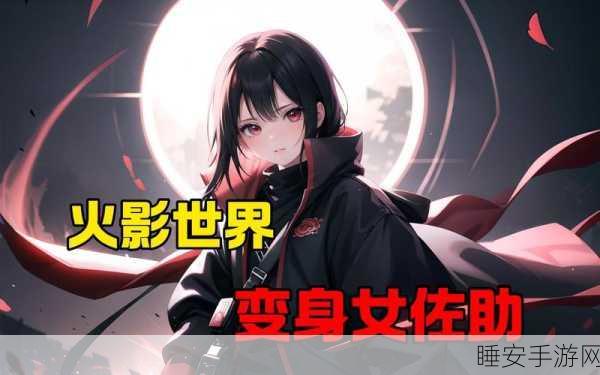 火影忍者性别反转大猜想,佐助变身为女,剧情将如何演绎?
