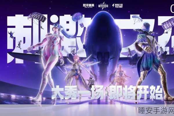战场风云再起,揭秘刺激战场全新赛季与赛事细节