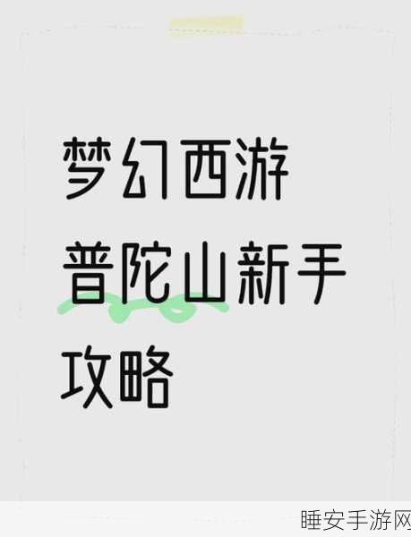 梦幻西游手游普陀山深度攻略，掌握技巧，称霸普陀！