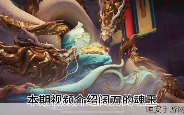 永劫无间深度探索，揭秘阔刀魂玉搭配策略与艺术精髓