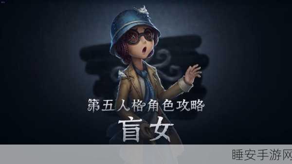 揭秘第五人格,盲女为何不能开局敲杖?深度解析游戏机制与策略