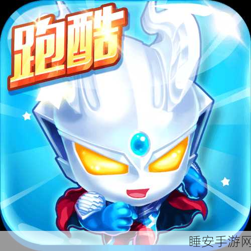 热血奥特超人向前冲,全新跑酷闯关挑战,畅享无限乐趣!