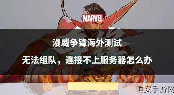 漫威争锋战况激烈,玩家频遇服务器连接难题