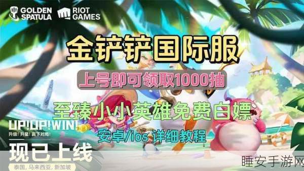 金铲铲之战,独家揭秘兑换码获取途径与精彩赛事细节