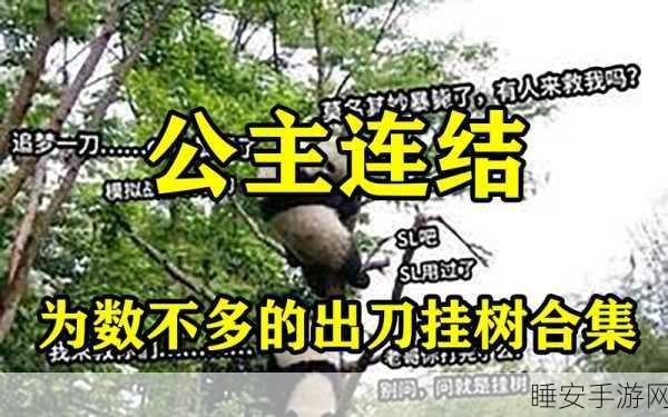 公主连结挂树术语全解析，解锁隐藏挑战与奖励的秘密