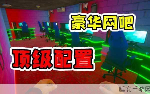 网吧模拟器2联机版震撼上线，打造你的经营传奇，体验联机乐趣！