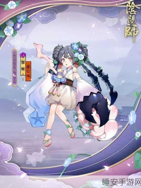 阴阳师蟹姬花信风皮肤惊艳亮相,绝美细节与获取攻略大揭秘