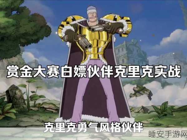 航海王热血征程,克里克角色深度解析与实战制胜策略