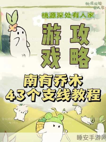 桃源深处有人家,南有乔木全攻略与回溯玩法深度剖析