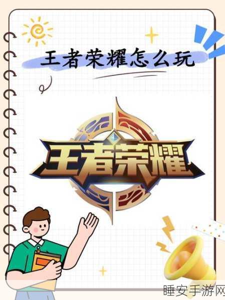 王者荣耀沟通秘籍，解锁赛场万语宝典，助你称霸峡谷