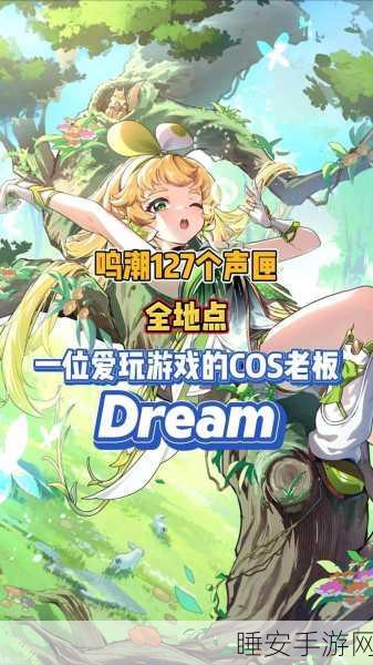 鸣潮撷华庄全攻略,揭秘声匣收集技巧,解锁所有隐藏宝藏秘籍