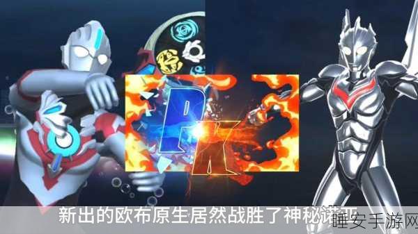 欧布奥特曼:原生之初手游深度评测,英雄再现,战斗激情重燃!