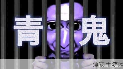 青鬼2安卓版震撼发布,自由玩法与流畅画质引领冒险解谜新潮流