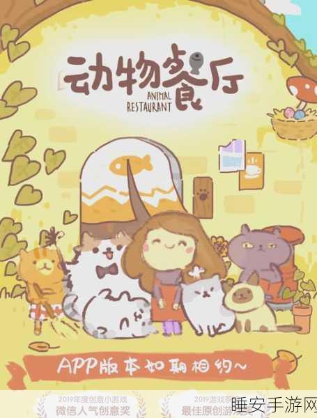 手游攻略大揭秘,动物餐厅小鱼干高效获取策略,助你餐厅生意兴隆!