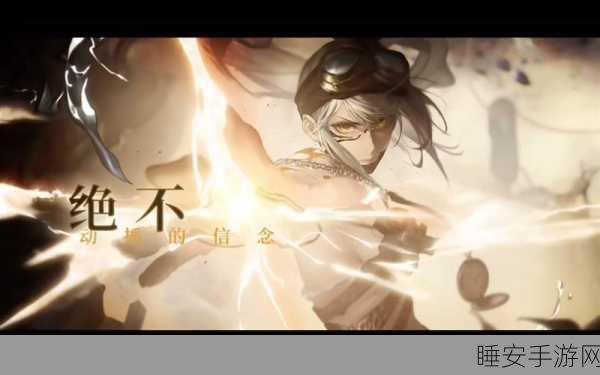 揭秘无期迷途怒海狂砂无际征帆第三关,策略与勇气交织的极限征途