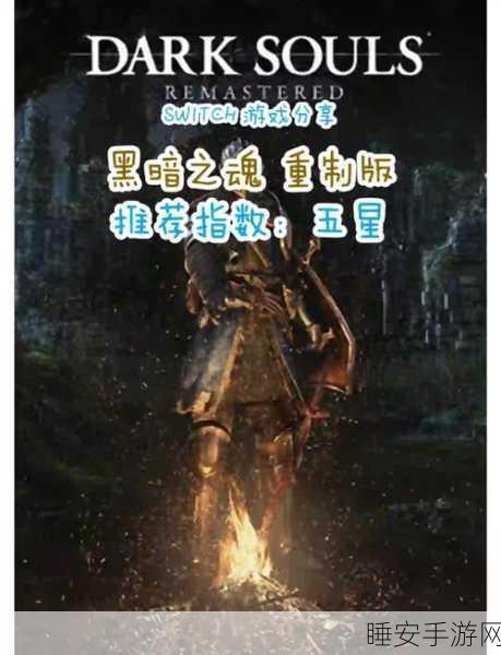 经典重生！黑暗之魂1手机版震撼上线，挑战你的极限操作