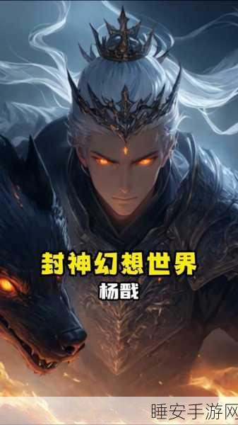 封神之战再燃！杨戬之后，谁将登顶手游竞技巅峰？