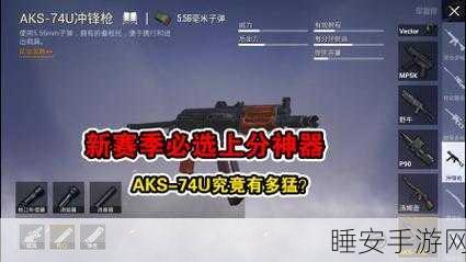 地铁逃生赛激战正酣,冲锋枪王者争霸,新强者AKS-74U震撼登场!
