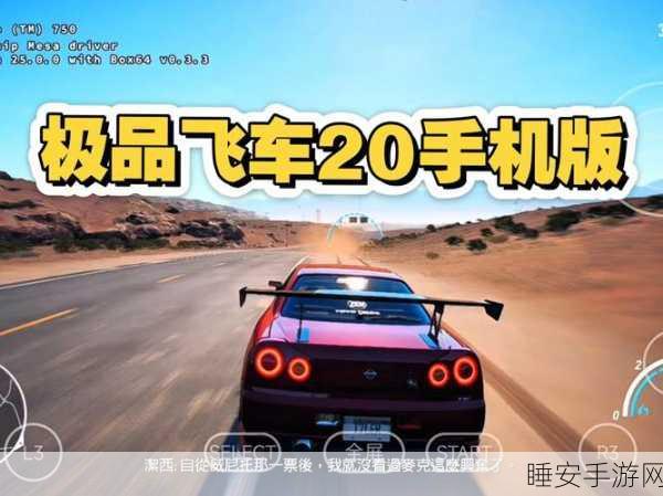 极品飞车20闪退解决方案，畅享极速不卡顿的终极指南