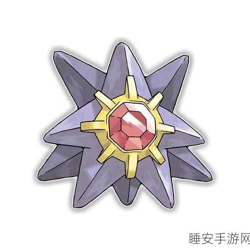 口袋妖怪复刻,宝石海星性格优选指南,解锁竞技场巅峰表现