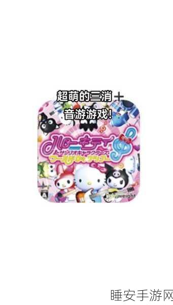 萌趣无限!凯蒂猫晚安最新版休闲闯关游戏全解析