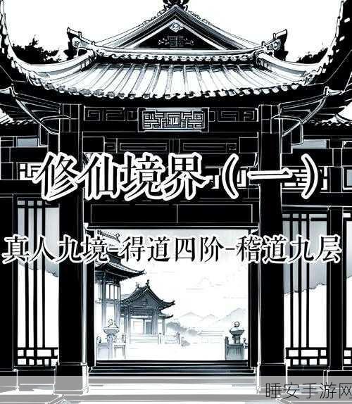 修仙之路大揭秘,不一样修仙2等级境界全攻略,从炼气菜鸟到混沌霸主