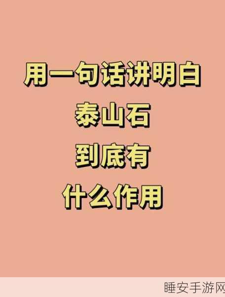 烟雨江湖绝学揭秘,泰山基石获取全攻略与实战制胜秘籍
