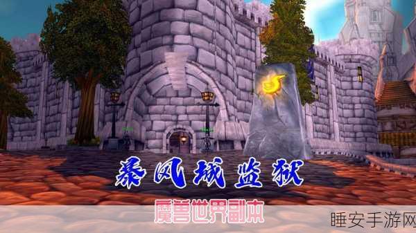 魔兽世界手游化探索,揭秘地狱火城墙任务全攻略