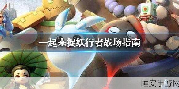 捉妖新解,招风属性深度剖析与克制策略大揭秘