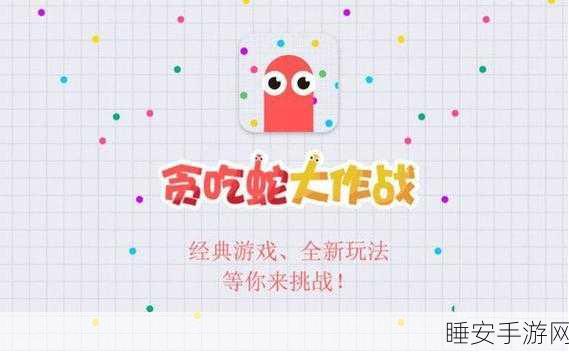 贪吃蛇大作战,经典重生,策略与速度的终极较量