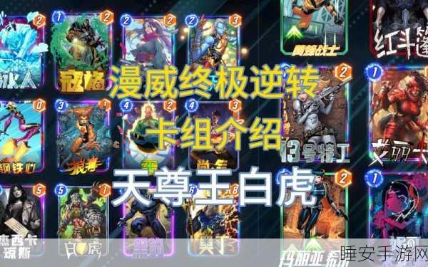 漫威对决新纪元，揭秘黑白先生卡组构建与实战夺冠策略