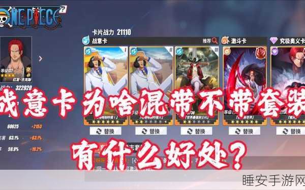 航海王热血航线卡片全解析,战意卡与珍宝卡的实战威力揭秘