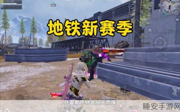 和平精英地铁逃生模式火爆登场,多人竞技,绝境求生新纪元开启